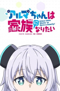 Альма хочет быть семьёй